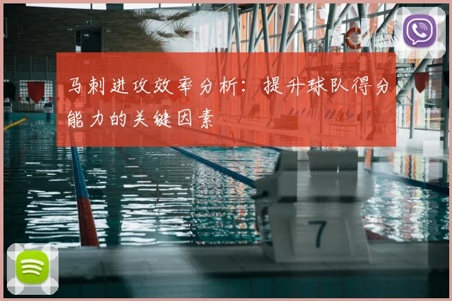 马刺进攻效率分析：提升球队得分能力的关键因素