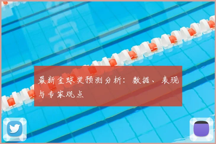 最新金球奖预测分析:数据、表现与专家观点