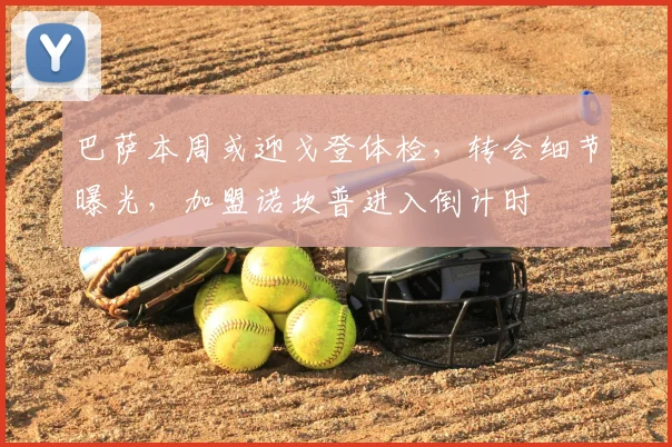 巴萨本周或迎戈登体检,转会细节曝光,加盟诺坎普进入倒计时