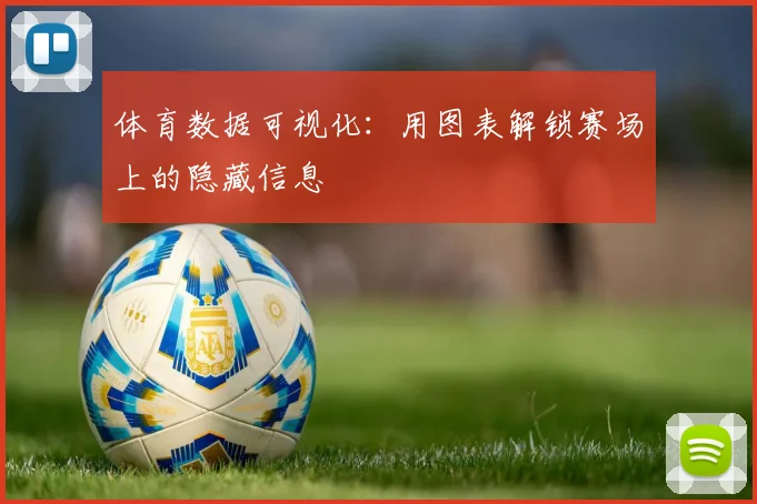 体育数据可视化：用图表解锁赛场上的隐藏信息