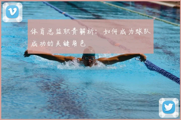 体育总监职责解析:如何成为球队成功的关键角色