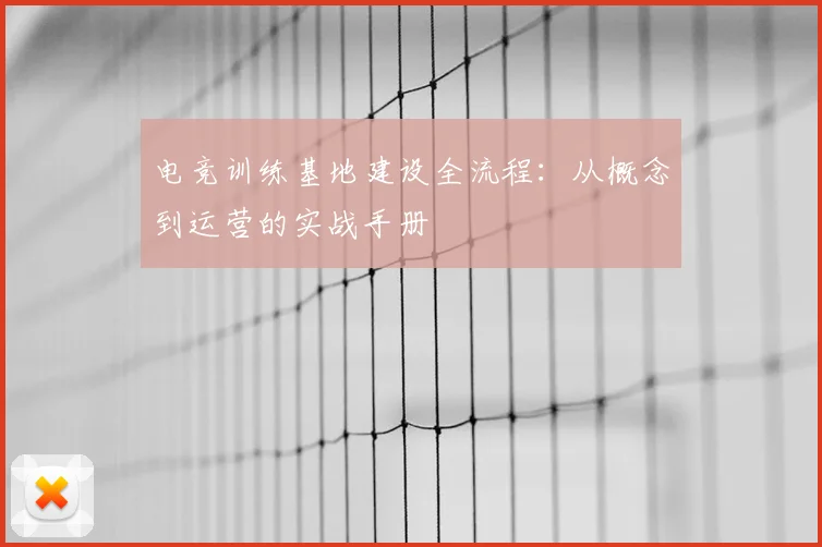 电竞训练基地建设全流程:从概念到运营的实战手册