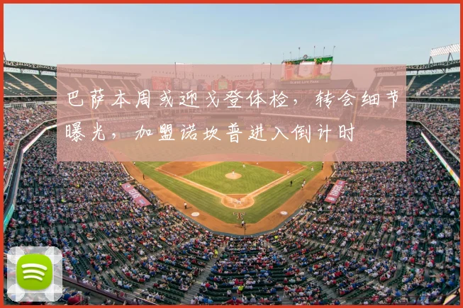 巴萨本周或迎戈登体检,转会细节曝光,加盟诺坎普进入倒计时