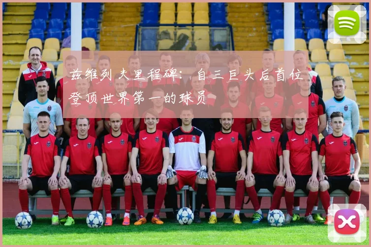兹维列夫里程碑：自三巨头后首位登顶世界第一的球员