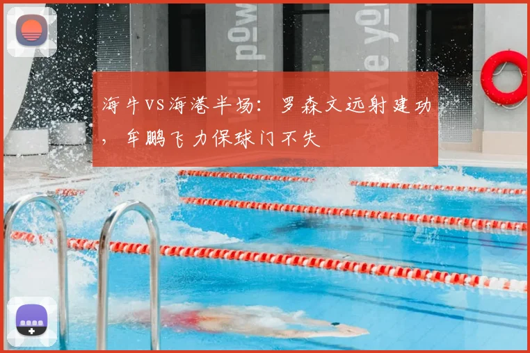 海牛vs海港半场:罗森文远射建功,牟鹏飞力保球门不失