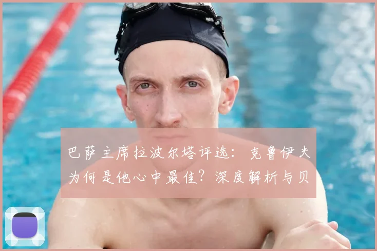 巴萨主席拉波尔塔评选：克鲁伊夫为何是他心中最佳？深度解析与贝利、梅西的对比