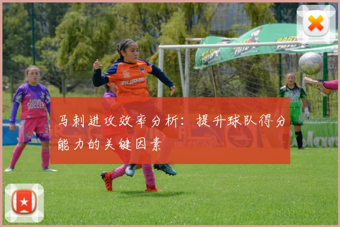 马刺进攻效率分析：提升球队得分能力的关键因素